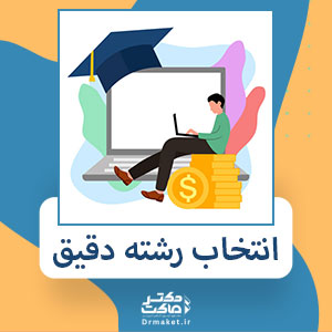 انتخاب رشته دقیق