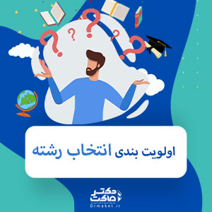 اولویت بندی انتخاب رشته