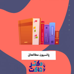 پانسیون مطالعاتی با برنامهریزی درسی